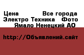 Sony A 100 › Цена ­ 4 500 - Все города Электро-Техника » Фото   . Ямало-Ненецкий АО